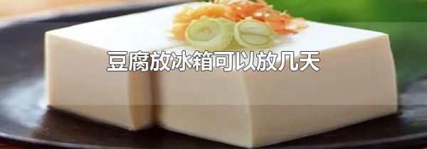 豆腐放冰箱可以放几天