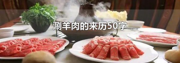 涮羊肉的来历50字
