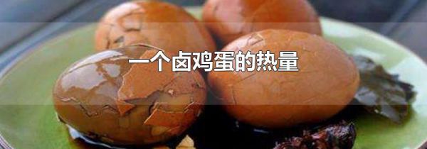一个卤鸡蛋的热量