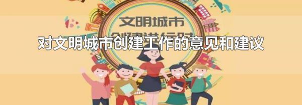 对文明城市创建工作的意见和建议