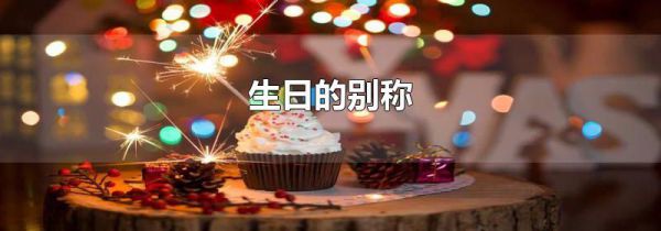 生日的别称