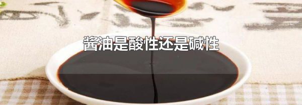 酱油是酸性还是碱性