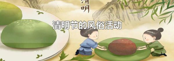 清明节的风俗活动