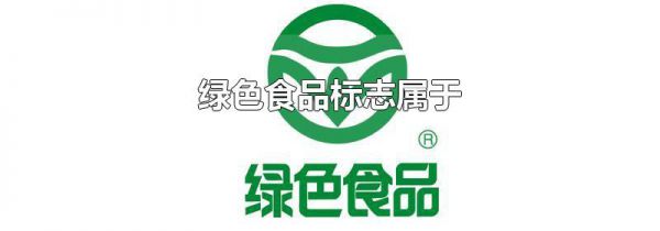 绿色食品标志属于