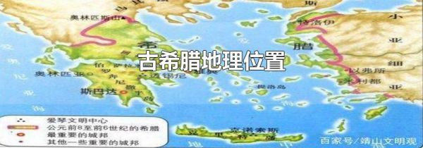 古希腊地理位置