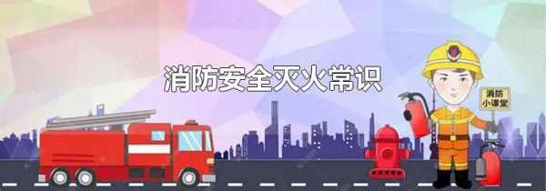 消防安全灭火常识