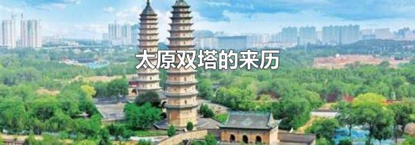 太原双塔的来历