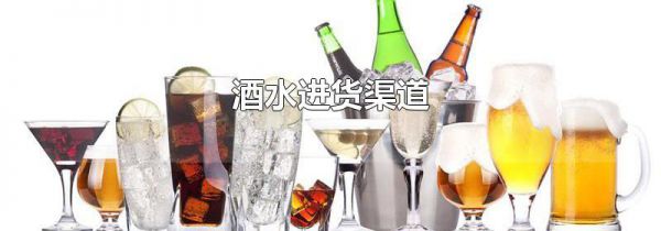 酒水进货渠道