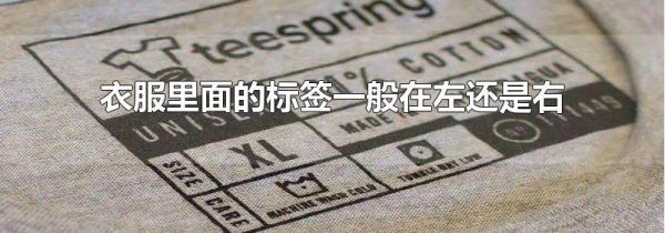 衣服里面的标签一般在左还是右