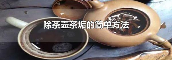 除茶壶茶垢的简单方法