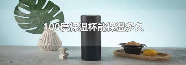 100度保温杯能保温多久
