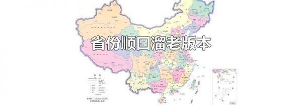 省份顺口溜老版本