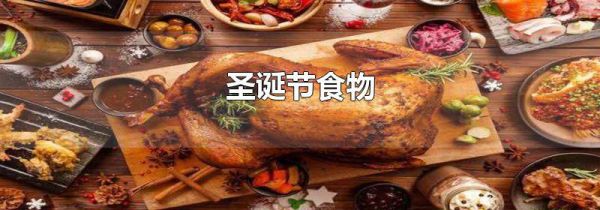 圣诞节食物