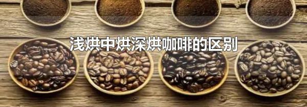 浅烘中烘深烘咖啡的区别