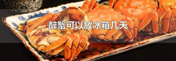 醉蟹可以放冰箱几天