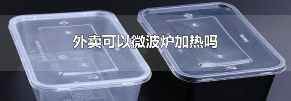 外卖可以微波炉加热吗
