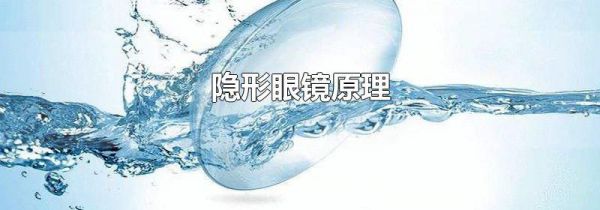隐形眼镜原理