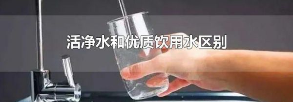 活净水和优质饮用水区别