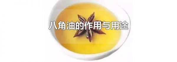 八角油的作用与用途