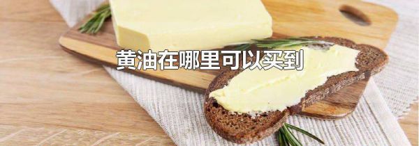 黄油在哪里可以买到