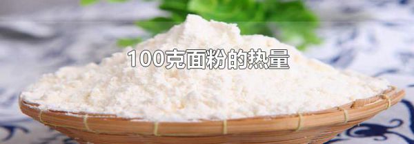 100克面粉的热量