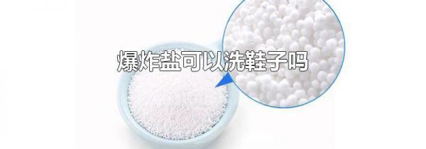 爆炸盐可以洗鞋子吗