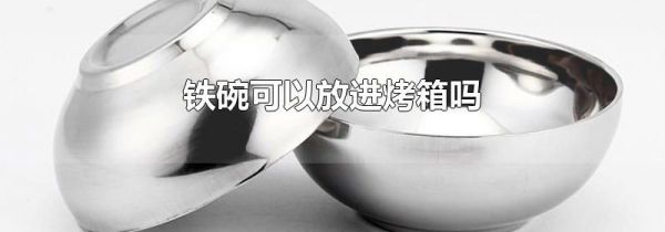 铁碗可以放进烤箱吗