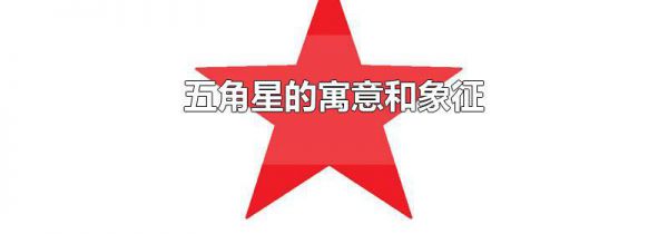 五角星的寓意和象征