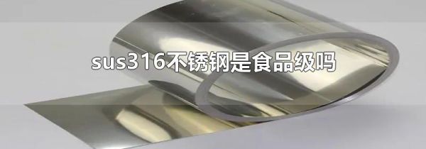 sus316不锈钢是食品级吗