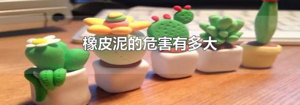 橡皮泥的危害有多大