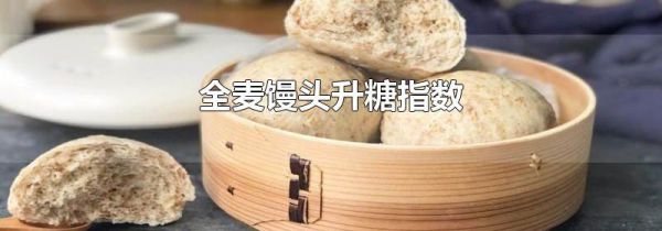 全麦馒头升糖指数