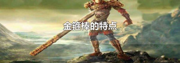 金箍棒的特点