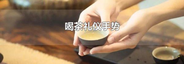 喝茶礼仪手势