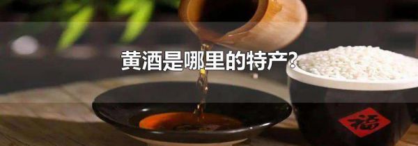 黄酒是哪里的特产?