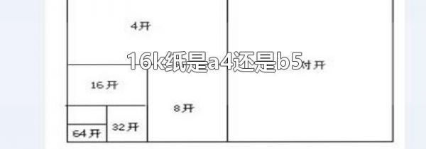 16k纸是a4还是b5