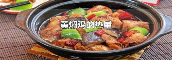 黄焖鸡的热量