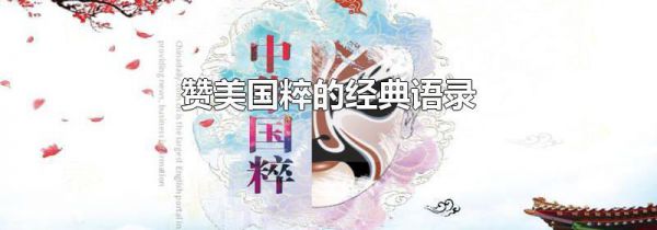 赞美国粹的经典语录