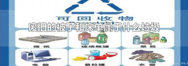 废旧的被子和床单属于什么垃圾