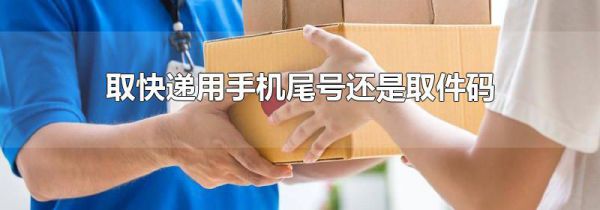 取快递用手机尾号还是取件码