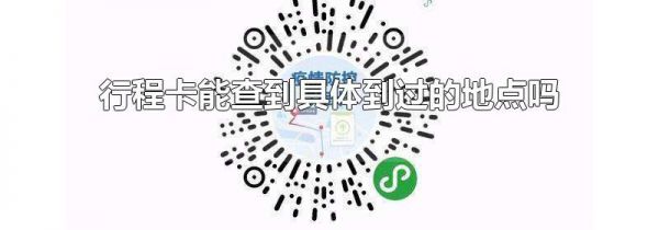 行程卡能查到具体到过的地点吗
