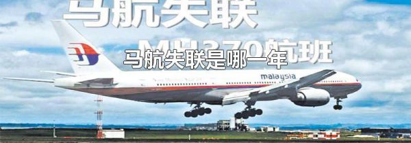 马航失联是哪一年