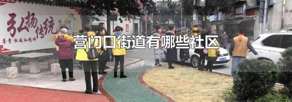 营门口街道有哪些社区