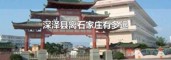 深泽县离石家庄有多远