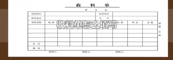 收料单怎么填写