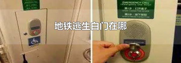 地铁逃生白门在哪