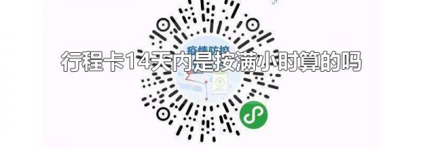 行程卡14天内是按满小时算的吗