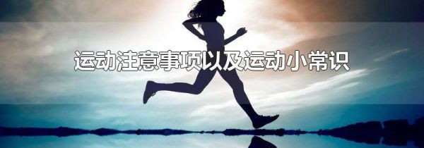 运动注意事项以及运动小常识