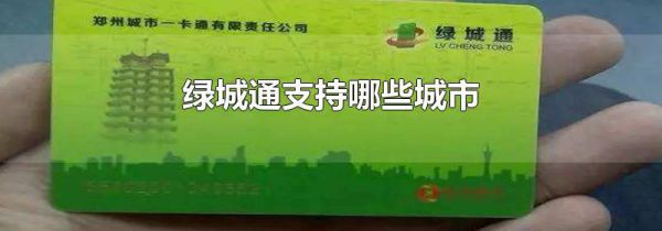 绿城通支持哪些城市
