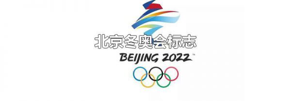 北京冬奥会标志