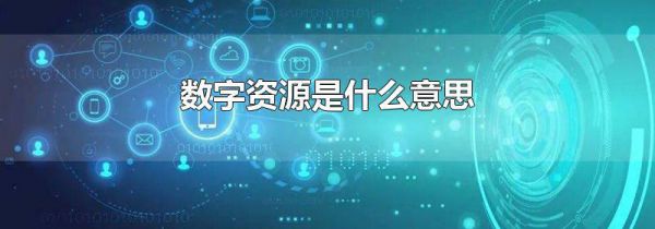 数字资源是什么意思